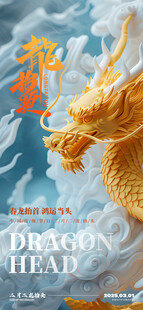 龙抬头海报设计模板 