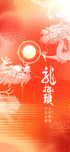 龙抬头海报设计模板 