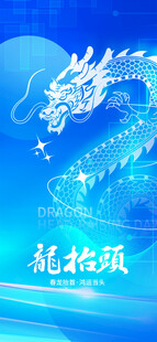 龙抬头海报设计模板 