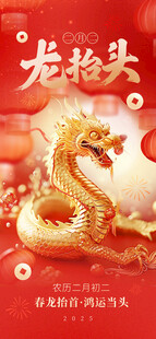 龙抬头海报设计模板 