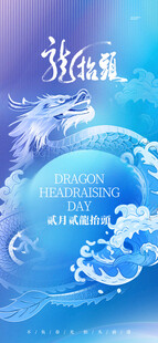 龙抬头海报设计模板 