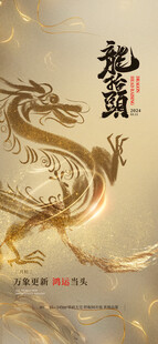 龙抬头海报设计模板 