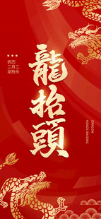 龙年喜庆龙抬头图案
