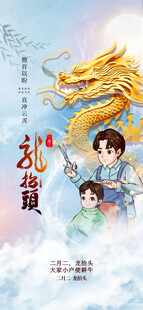 龙抬头海报设计模板 