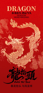 龙抬头海报设计模板 