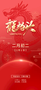 二月二龙抬头节日海报