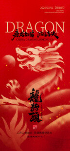 龙抬头海报设计模板 