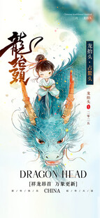 龙抬头海报设计模板 