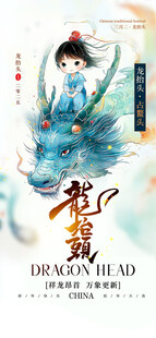 龙抬头海报设计模板 