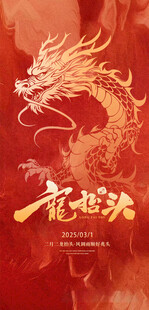 龙抬头海报设计模板 