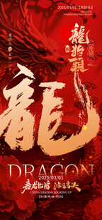 龙抬头海报设计模板 