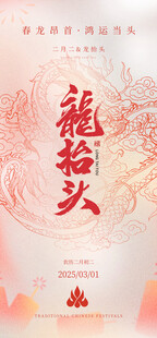 龙抬头传统节日海报