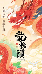 龙抬头海报设计模板
