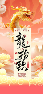 龙抬头海报设计模板 