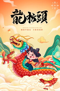 龙抬头海报设计模板