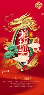 龙抬头海报设计模板 