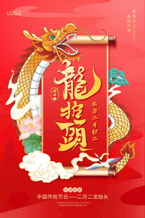 龙抬头海报设计模板