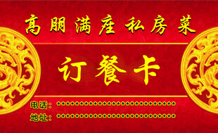 高鹏满座私房菜订餐卡