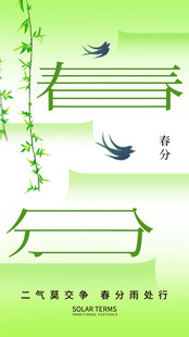 春分
