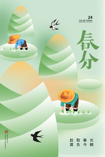 春分