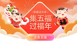 集五福过福年喜庆画面