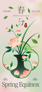 春分