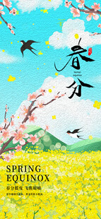 春分