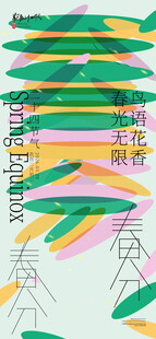 春分