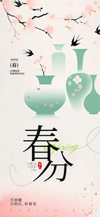 春分