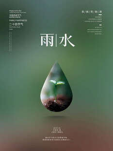 雨水节气水滴意境图