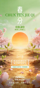 春分