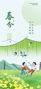 春分