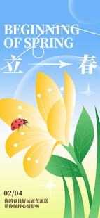 立春