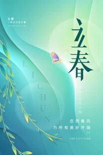 立春时节
