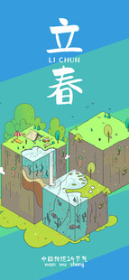 立春