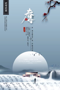 春分