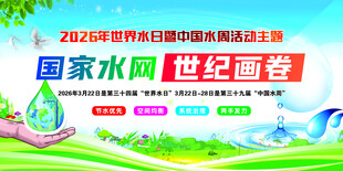 世界节水日宣传展板