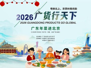 2026广货行天下启动仪式