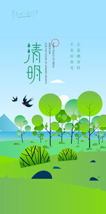 清明