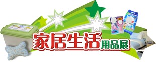 居家生活用品展