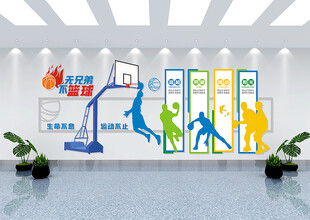 篮球运动文化墙