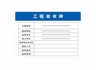 工程验收牌
