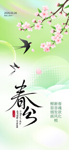 春分