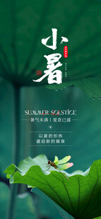 小暑 24节气