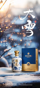 大雪时节的白酒雅致场景