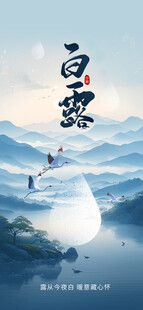 水墨白露山水意境图