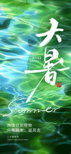 大暑时节 