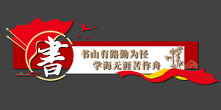 读书文化墙