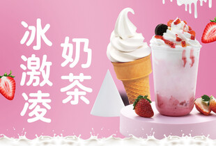 冰淇淋与奶茶