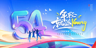 54青年节